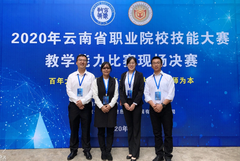 江南(中国)参加2020年云南省教学能力大赛获得一等奖
