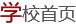 学校江南官方注册